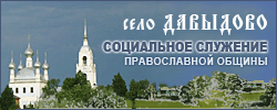Село Давыдово. Социальное служение православной общины