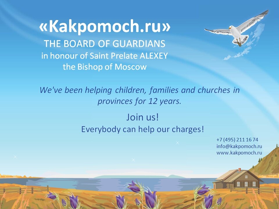 Kakpomoch.ru THE BOARD OF GUARDIANS in honour of Saint Prelate ALEXEY the Bishop of Moscow